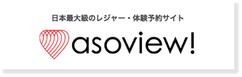 日本最大級のレジャー・体験予約サイト アソビュー asoview