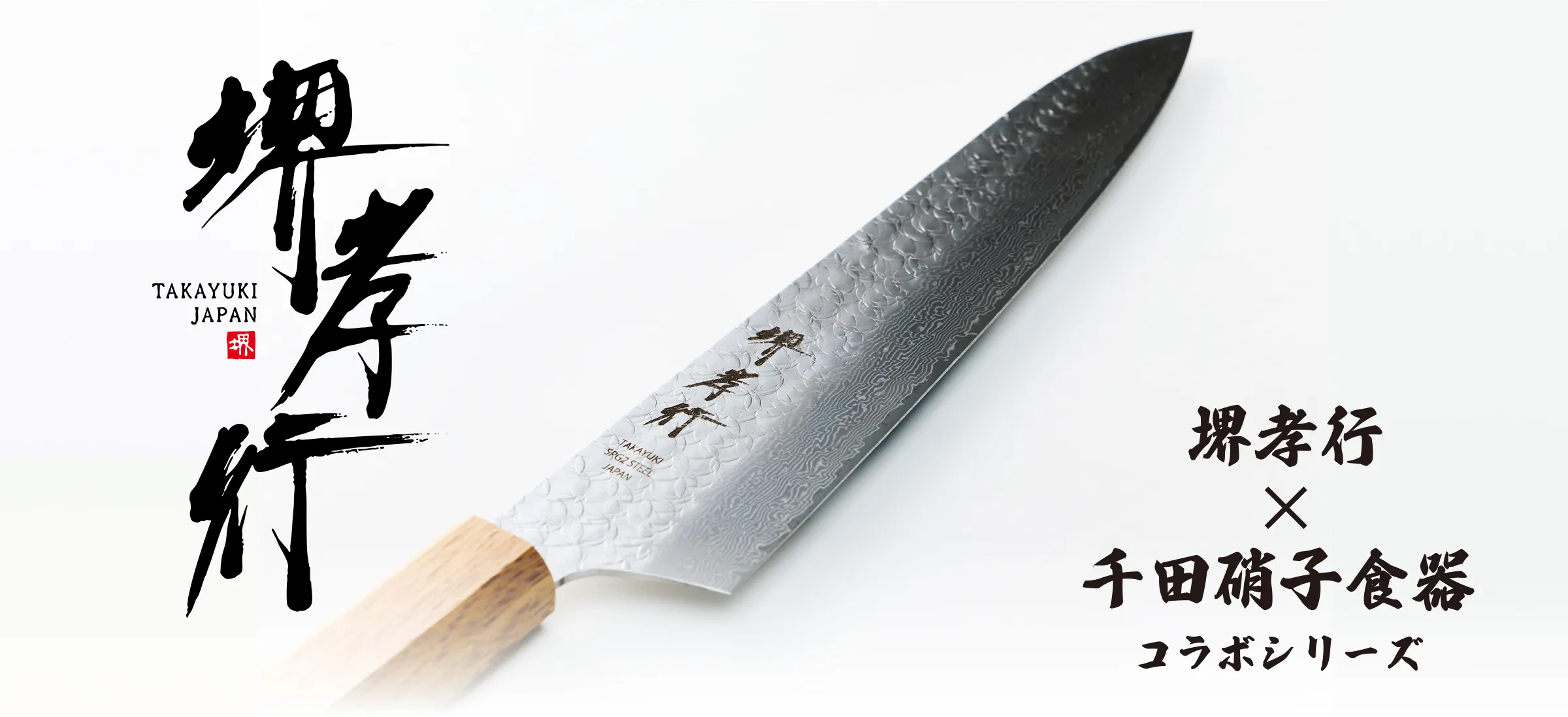 堺孝行コラボ包丁