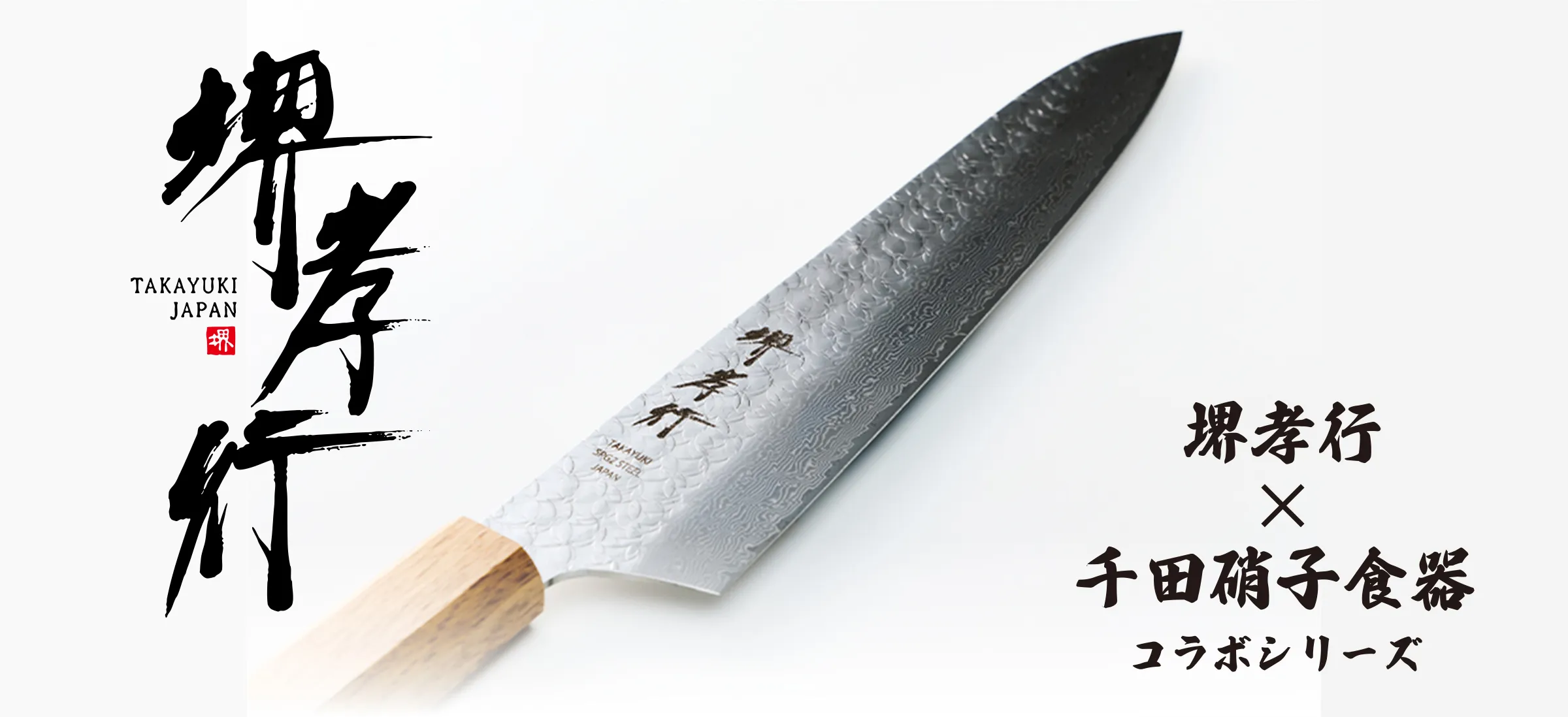 堺孝行×千田硝子食器コラボシリーズ包丁ページへ移動する