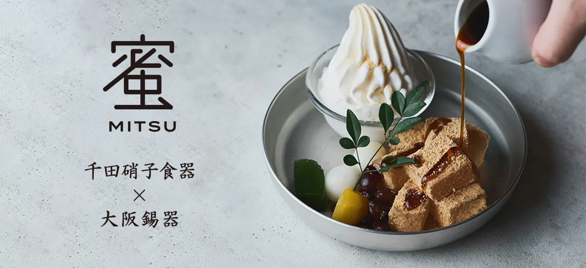 千田硝子食器　蜜 -mitsu-- へ移動する