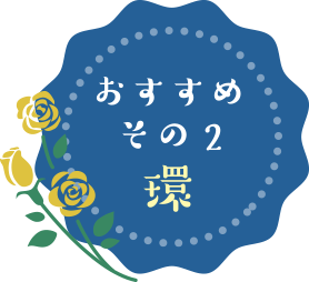 おすすめその2 環
