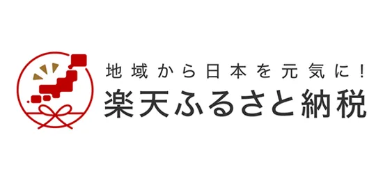 楽天ふるさと納税