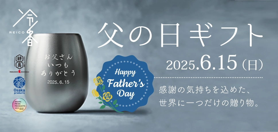 父の日ページへ移動する