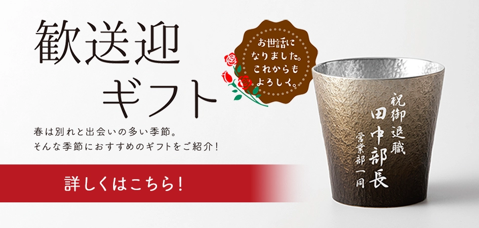 歓送迎ギフトページへ移動する