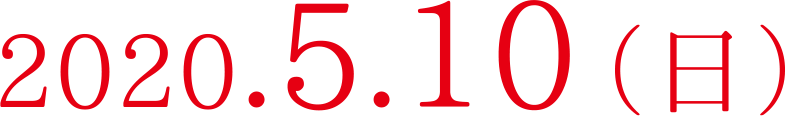 2020.5.10